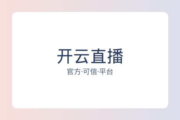 开云直播